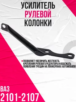 Усилитель рулевой колонки Ваз 2101-07 GTS (ES-01134)