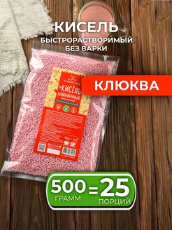 Кисель сухой витаминизированный "Клюквенный" 500г