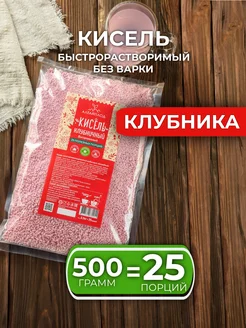 Кисель сухой витаминизированный Клубничный 500г