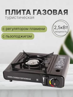 Плита газовая туристическая под баллон