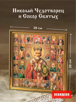 Икона освященная "Святой Николай Чудотворец" в раме 28х28