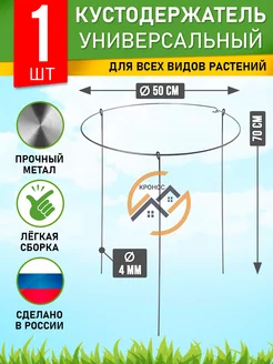 Кустодержатель садовый опора для растений металлическая