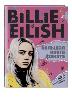 Billie Eilish. Большая книга фаната