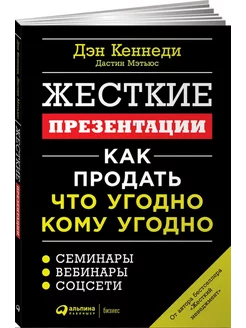 Жесткие презентации. Как продать что угодно кому угодно