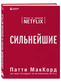 Сильнейшие Бизнес по правилам Netflix