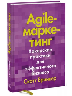 Agile-маркетинг Хакерские практики