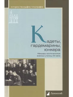 Кадеты, гардемарины, юнкера. Мемуары воспитанников