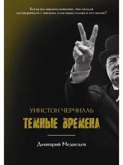 Уинстон Черчилль. Темные времена