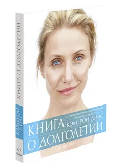 Книга о долголетии