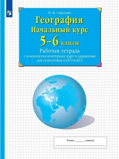 География 5-6 кл Раб тетрадь с КК ФГОС