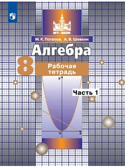 Алгебра 8 кл Рабочая тетрадь Ч1 ФГОС