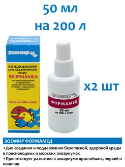 Формамед 50мл 2шт кондиционер для аквариума