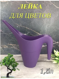 Лейка для полива 1,5л