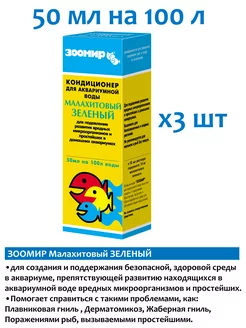 Малахитовый зеленый 50мл 3шт кондиционер для аквариума