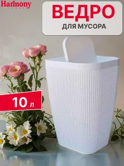 Ведро для мусора 10 л