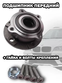 Подшипник передней ступицы BMW X5 E70