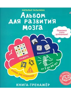 Альбом для развития мозга от нейропсихолога