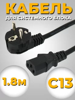 Сетевой кабель питания C13 1.8м евровилка, 3 х 0.5