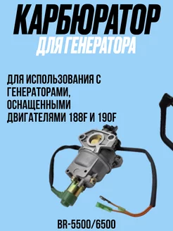 Карбюратор для генераторов BR-5500 6500 (для 188F, 190F)