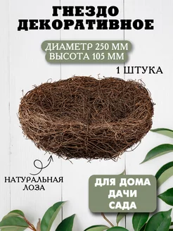 Гнездо для птиц декоративное (d=250 мм)