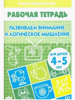 Развиваем внимание и логическое мышление Тетрадь для 4-5лет