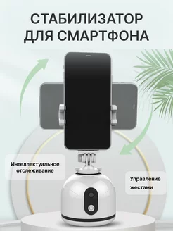 Штатив-держатель смарт для телефона, 360