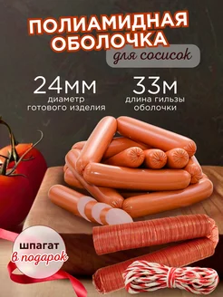 Оболочка для сосисок 24 мм-33 метра