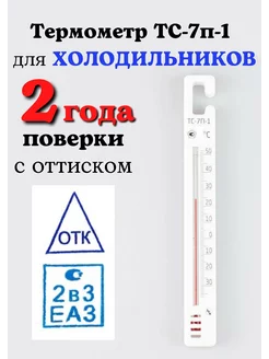 Термометр для холодильников с поверкой ТС-7П-1 (-35 до +50)