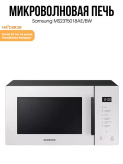 Микроволновка белая для кухни MS23T5018AE BW