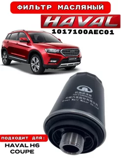 Фильтр масляный HAVAL H6 COUPE 1017100AEC01