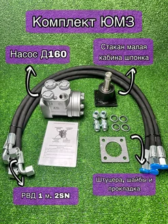 Насос Д160, РВД 1 м. 2SN 4 шт, стакан ЮМЗ низкий шпонка