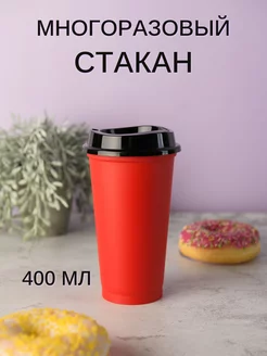 Пластиковый стакан с крышкой многоразовый, 400 мл