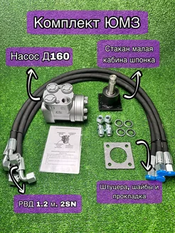 Насос Д160, РВД 2SN 1.2 м. 4 шт, стакан ЮМЗ низкий шпонка