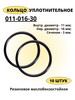 Кольцо 11 мм уплотнительное 011-016-30-2-2 резиновое 10 шт бренд Кольца ГОСТ 9833-73 продавец 