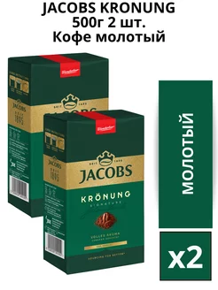 Кофе молотый Kronung 500г. 2 шт