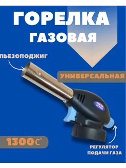 Газовая горелка туристическая насадка с пьезоподжигом