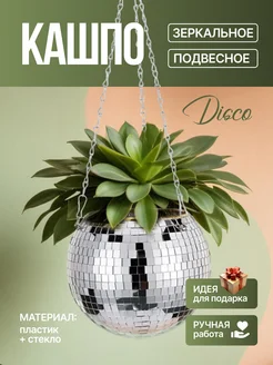 Зеркальное кашпо подвесное Disco