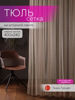 Тюль сетка 400х240 бежевый