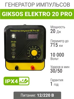 Электропастух 20Дж GE Pro 12 220V, 715 км