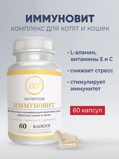 BD Nutrition Иммуновит комплекс для кошек и котят 60 капсул