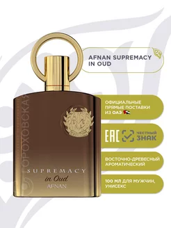 SUPREMACY IN OUD Духи 100 мл