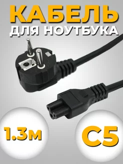 Сетевой кабель питания C5 1,3м евровилка, 3 х 0.75