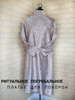 Платье ритуальное Погребальное бренд Trust the fate продавец 