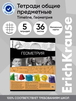 Тетрадь предметная Timeline ГЕОМЕТРИЯ 36 листов 5 шт