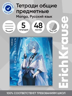 Тетрадь предметная Manga Русский язык 48 листов 5 шт