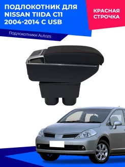 Подлокотник для Nissan Tiida C11 04-14 с USB+ Ниссан Тиида