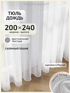 Тюль под лен в гостиную 200х240 см