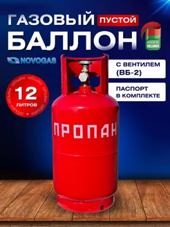 Баллон газовый 12 литров с вентилем (Пустой)