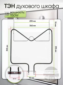 Тэн нижний для духового шкафа, духовки 1150W