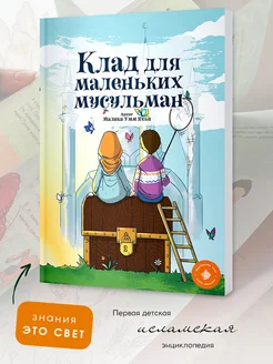 Исламская книга для детей подарок в Рамадан